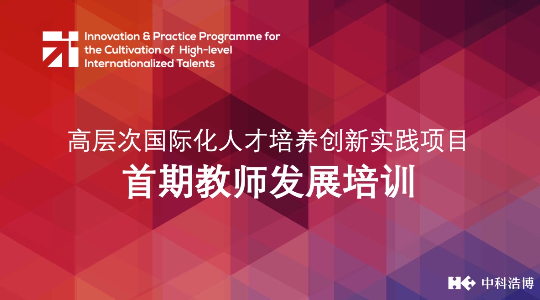 高层次国际化人才培养创新实践项目首期教师发展培训正式启动